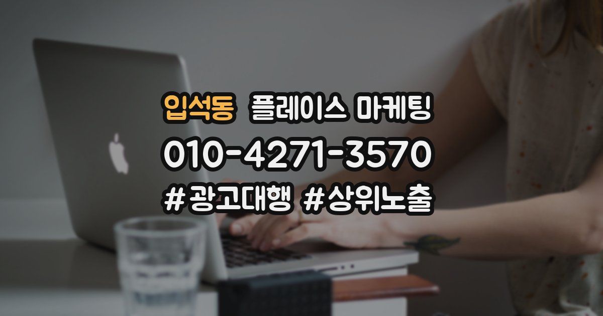 입석동 플레이스 마케팅