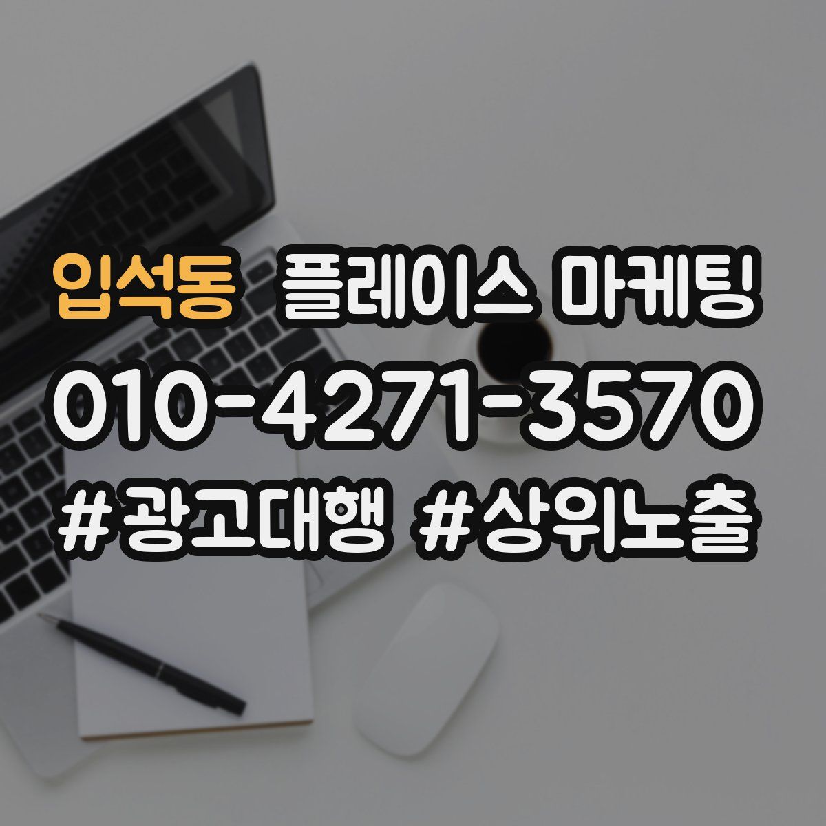 입석동 플레이스 마케팅