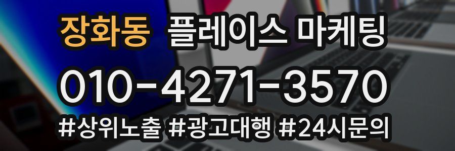 장화동 플레이스 마케팅