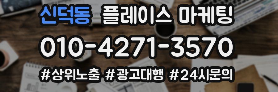 신덕동 플레이스 마케팅