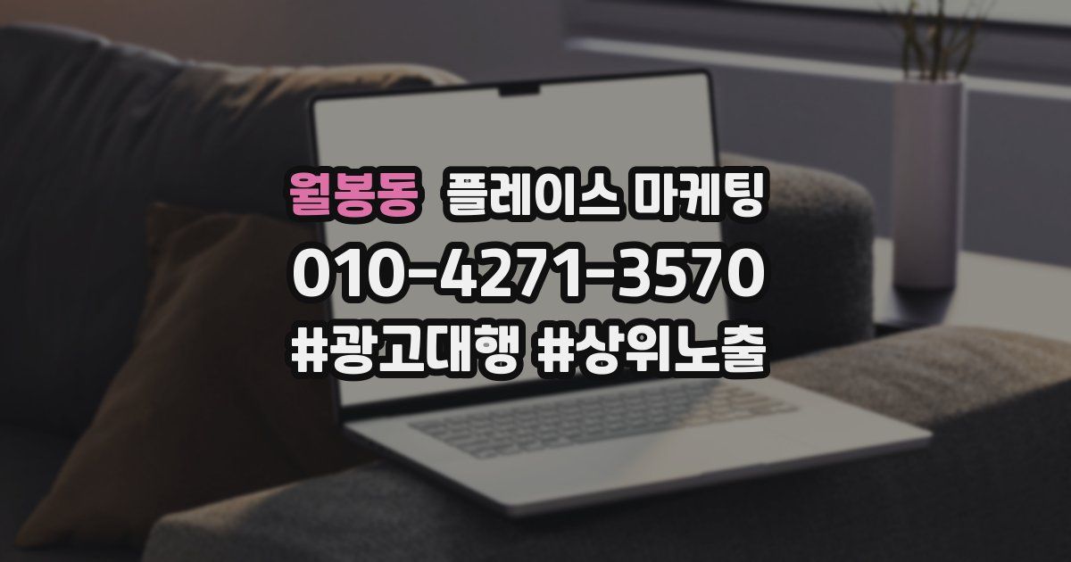 월봉동 플레이스 마케팅
