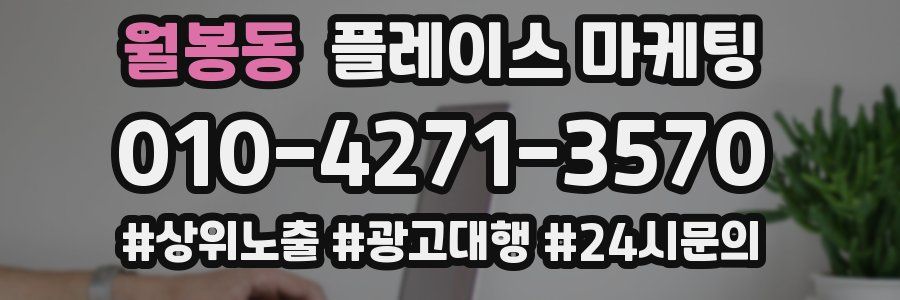 월봉동 플레이스 마케팅