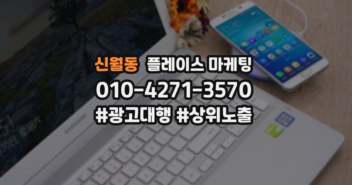 신월동 플레이스 마케팅