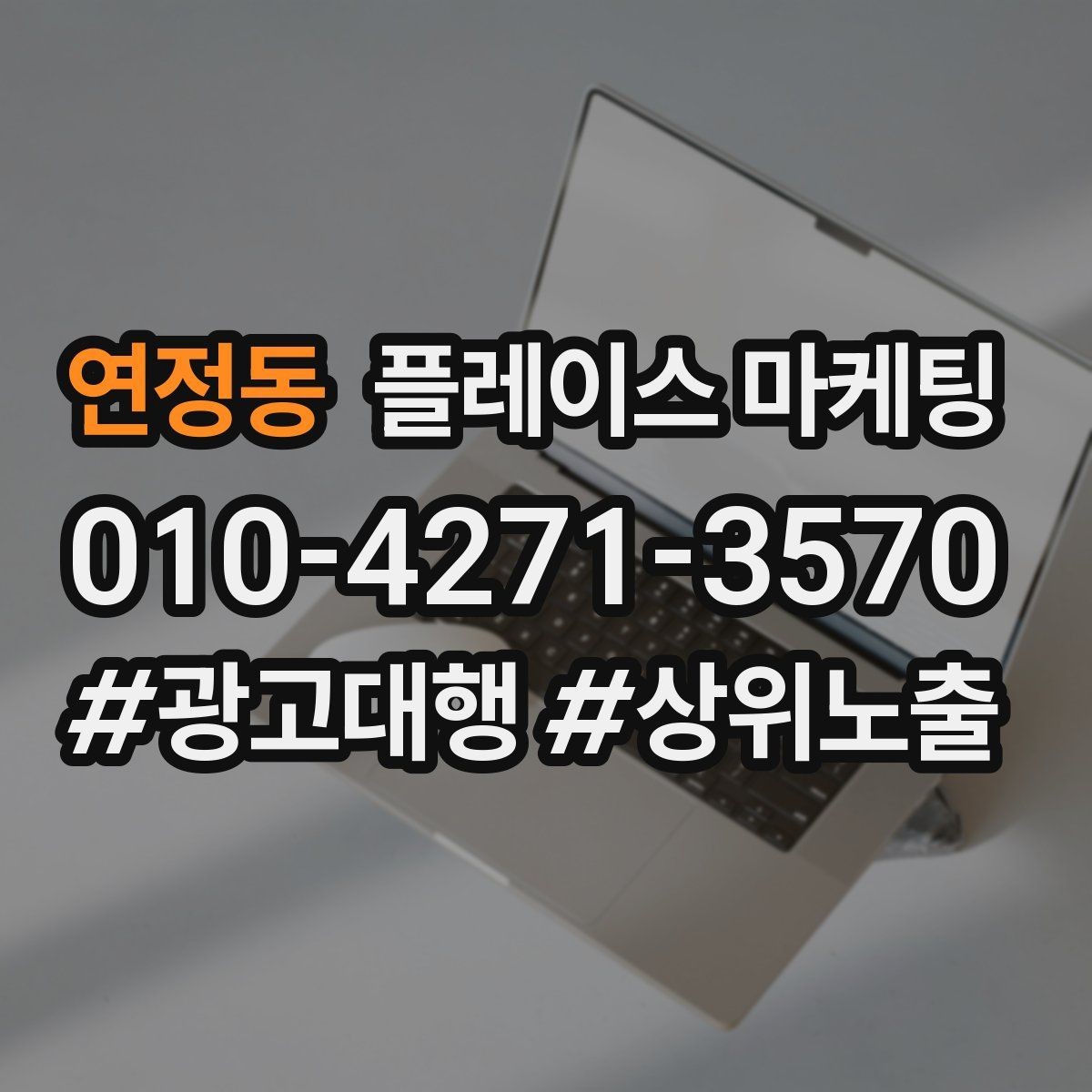 연정동 플레이스 마케팅 마케팅만으로 해결 안 되는 문제를 구분하기
