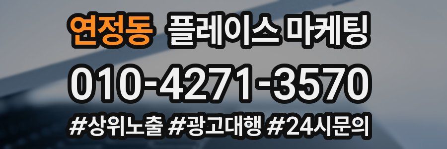 연정동 플레이스 마케팅