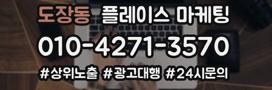 도장동 플레이스 마케팅
