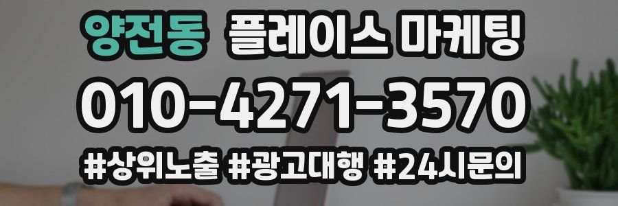 양전동 플레이스 마케팅