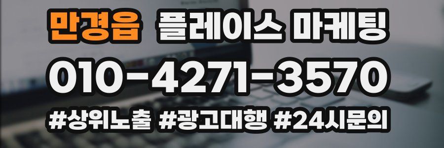 만경읍 플레이스 마케팅