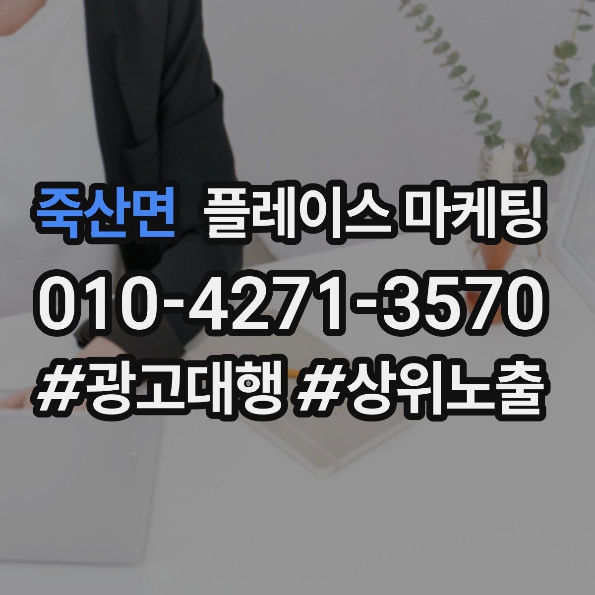 죽산면 플레이스 마케팅 리포트에서 숫자보다 중요한 해석