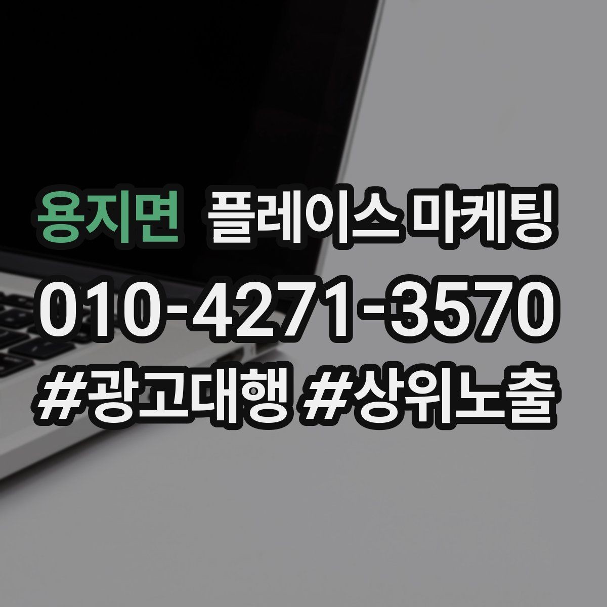 용지면 플레이스 마케팅 반경 타겟을 좁히면 좋아지는 지표