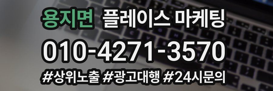 용지면 플레이스 마케팅