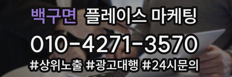 백구면 플레이스 마케팅