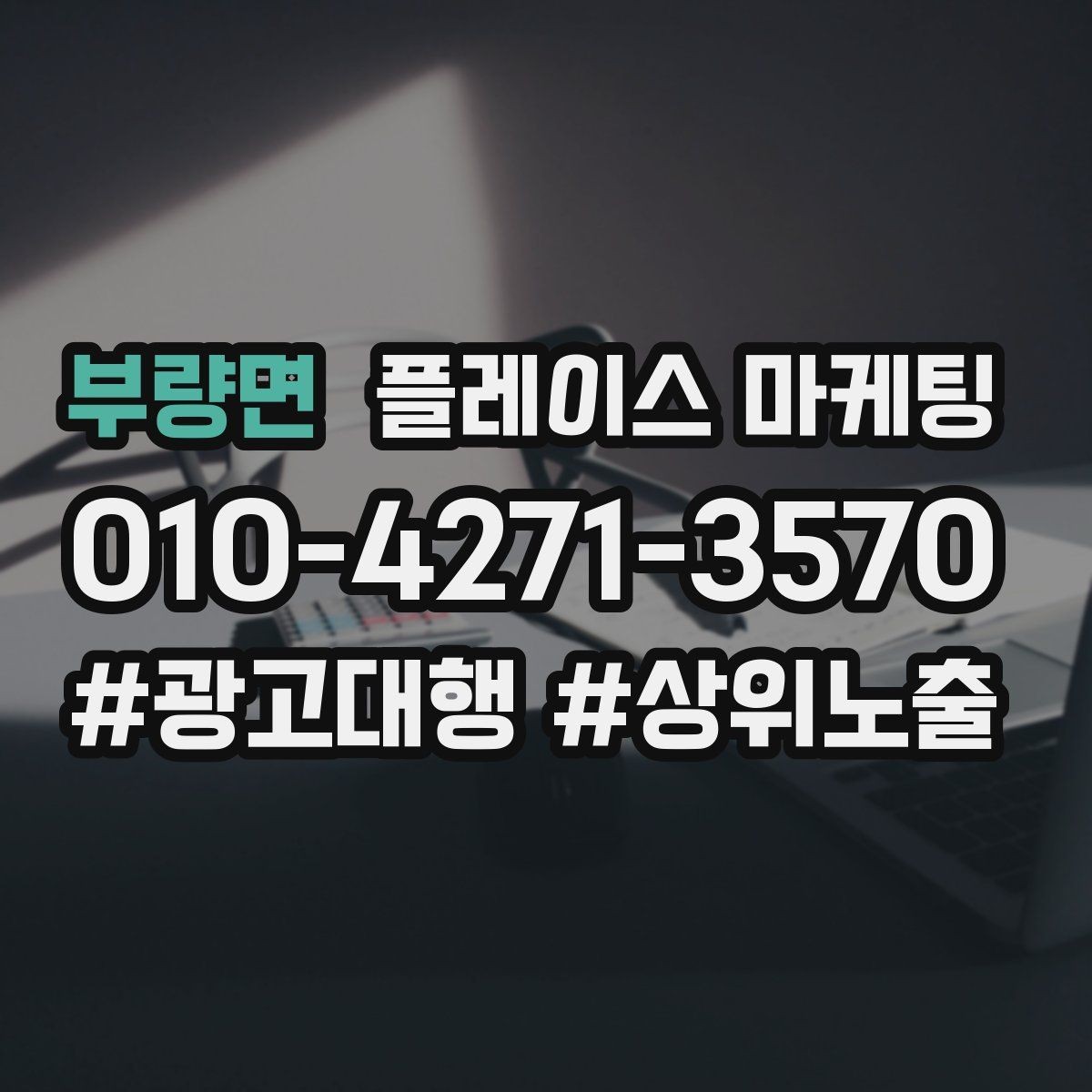 부량면 플레이스 마케팅 바쁜 매장을 위한 자동응답 구성