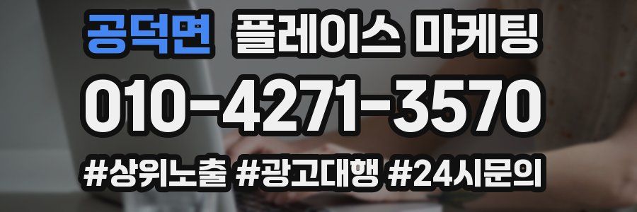 공덕면 플레이스 마케팅