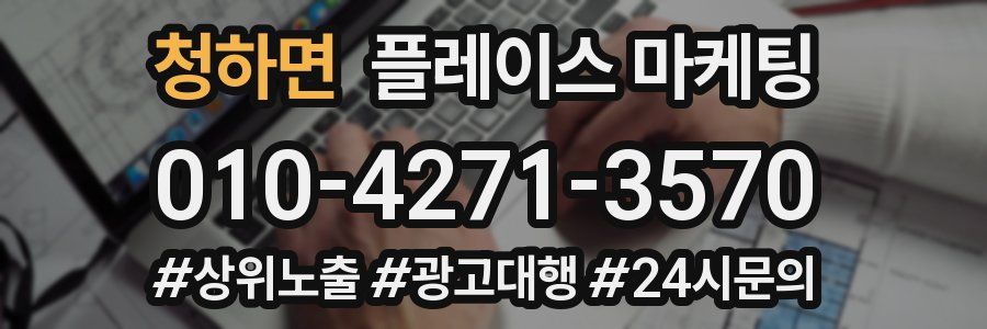 청하면 플레이스 마케팅