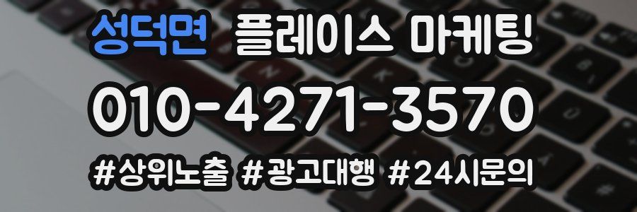 성덕면 플레이스 마케팅