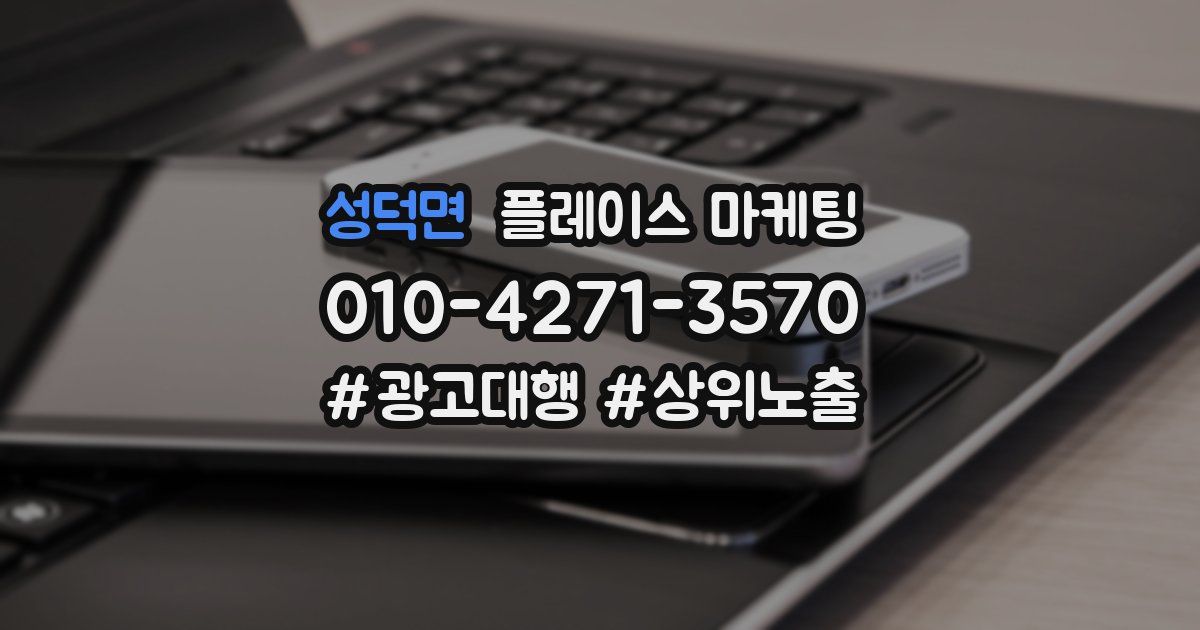 성덕면 플레이스 마케팅