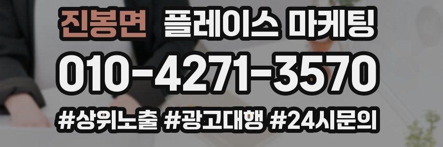 진봉면 플레이스 마케팅