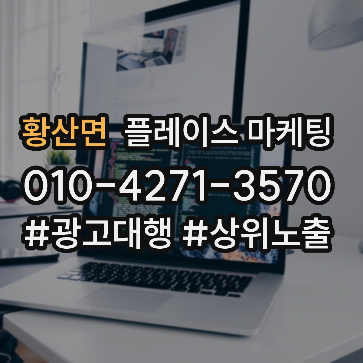 황산면 플레이스 마케팅 견적형 업종의 플레이스 구성 포인트