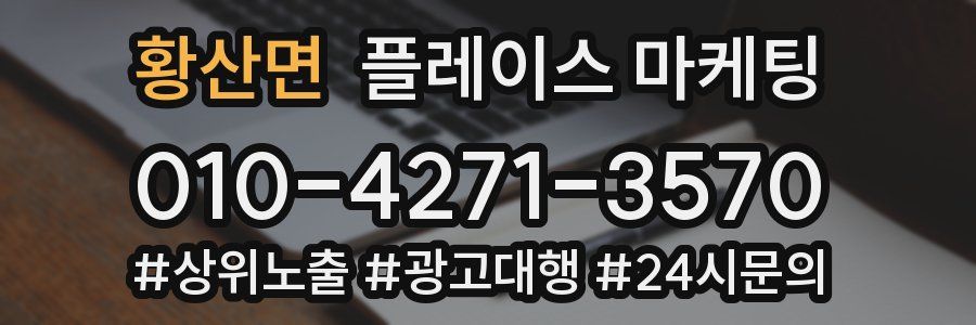 황산면 플레이스 마케팅