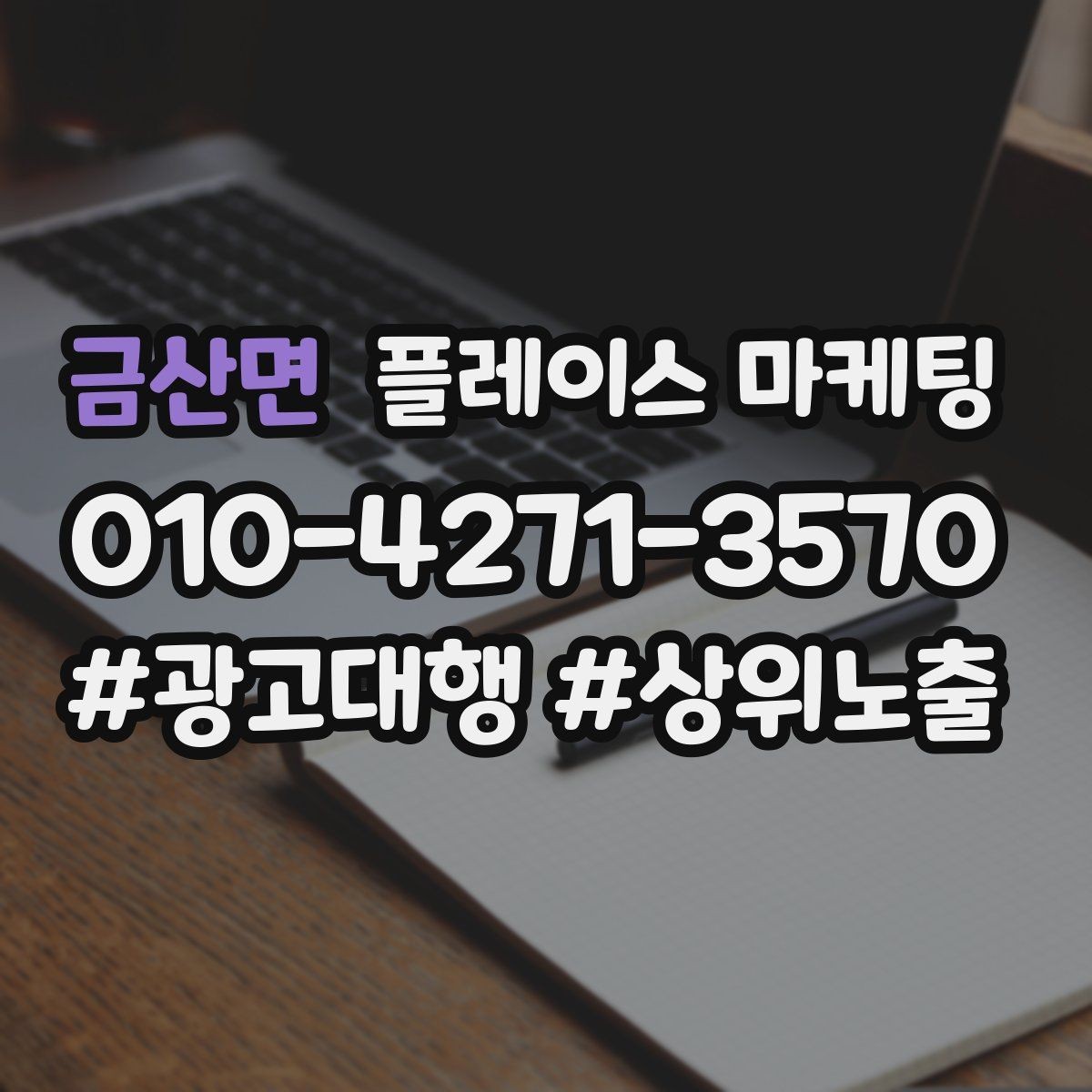 금산면 플레이스 마케팅 상담 스크립트를 3문장으로 줄이는 방법