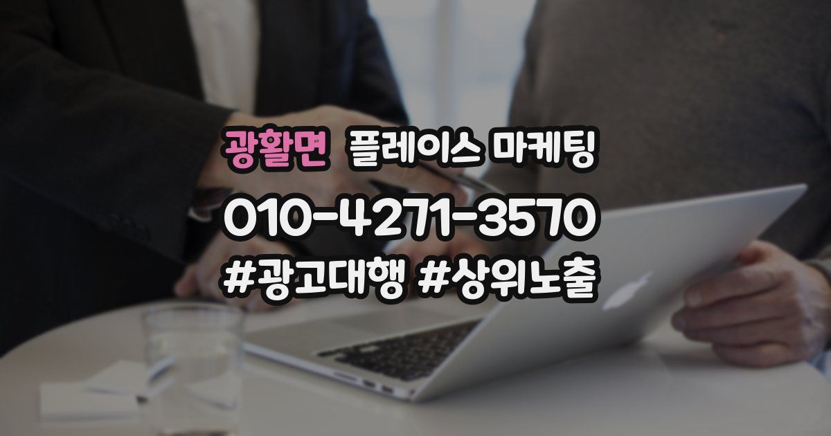 광활면 플레이스 마케팅