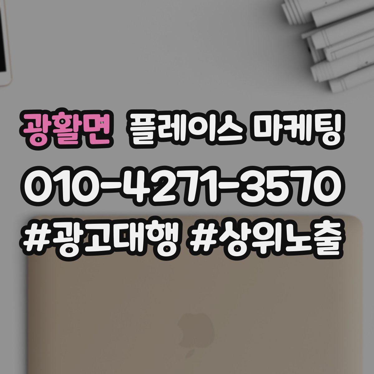 광활면 플레이스 마케팅