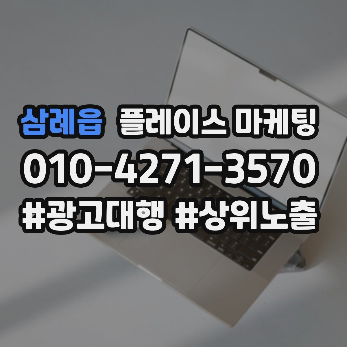 삼례읍 플레이스 마케팅 견적형 업종에서 신뢰를 쌓는 자료 배치
