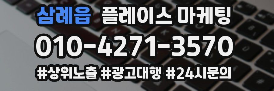 삼례읍 플레이스 마케팅