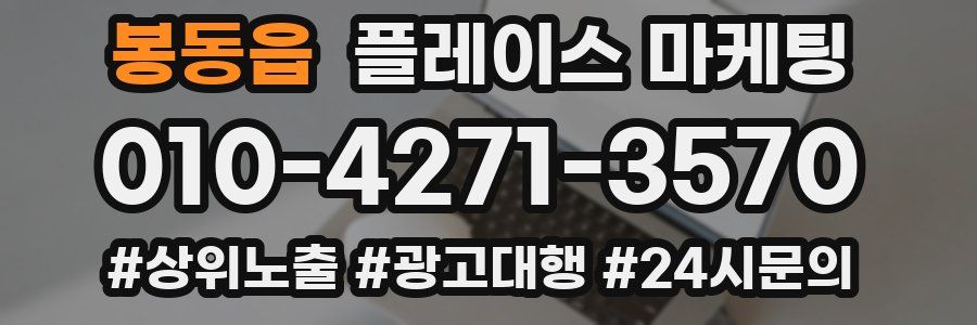 봉동읍 플레이스 마케팅