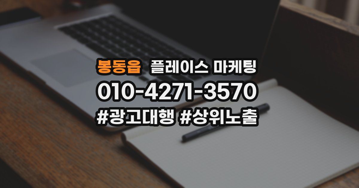 봉동읍 플레이스 마케팅