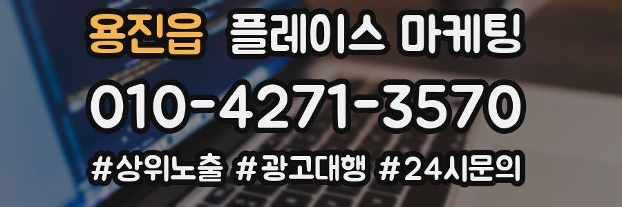 용진읍 플레이스 마케팅