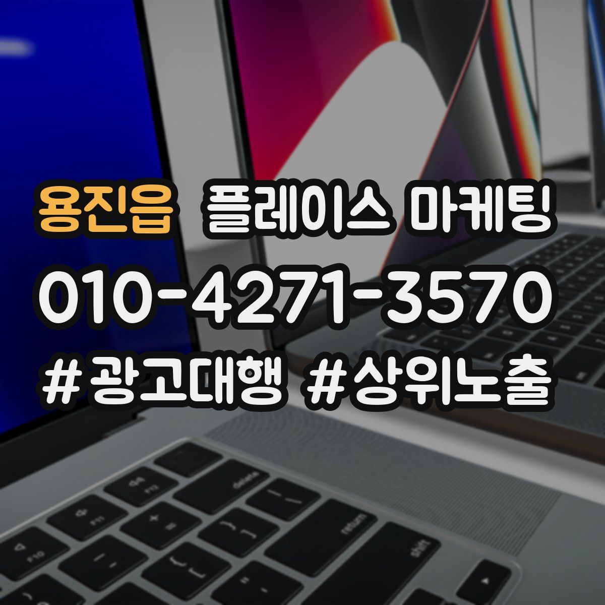 용진읍 플레이스 마케팅