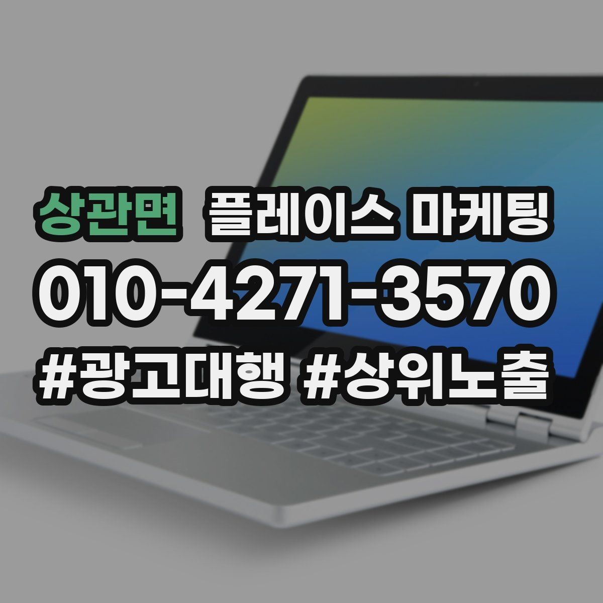 상관면 플레이스 마케팅 좋은 유입과 나쁜 유입 구분하기