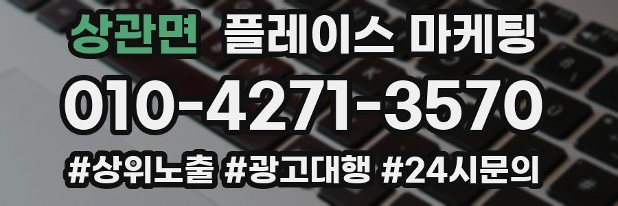 상관면 플레이스 마케팅
