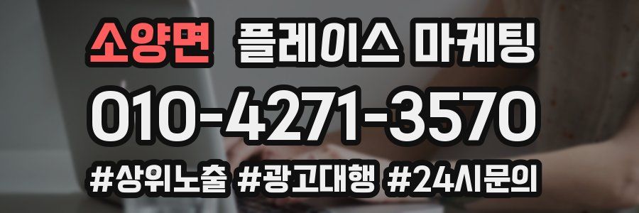 소양면 플레이스 마케팅