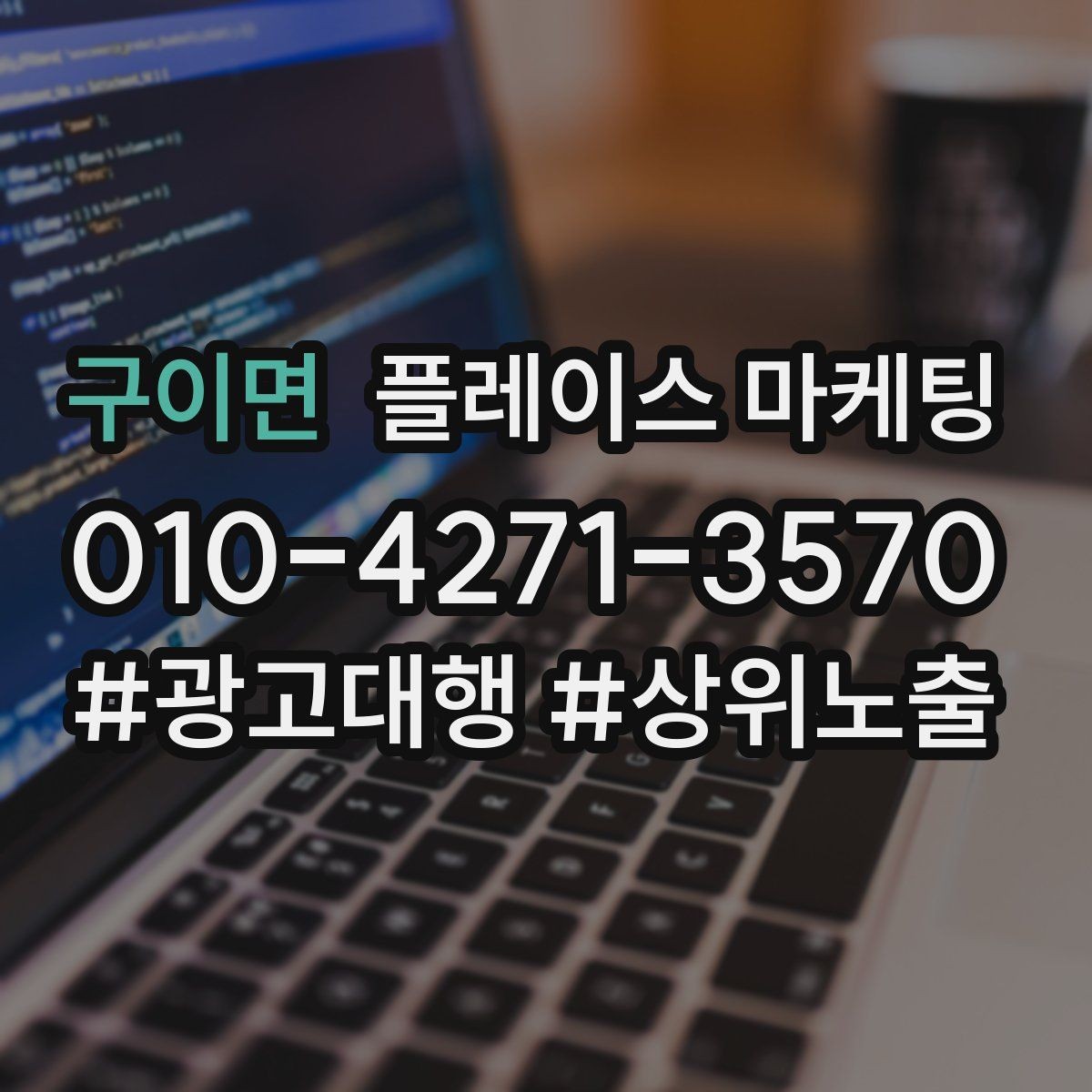 구이면 플레이스 마케팅 고객이 궁금해하는 질문을 먼저 풀어주는 방법