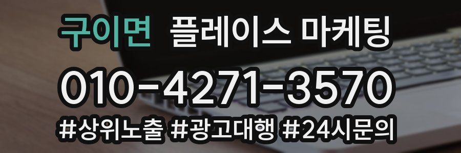 구이면 플레이스 마케팅