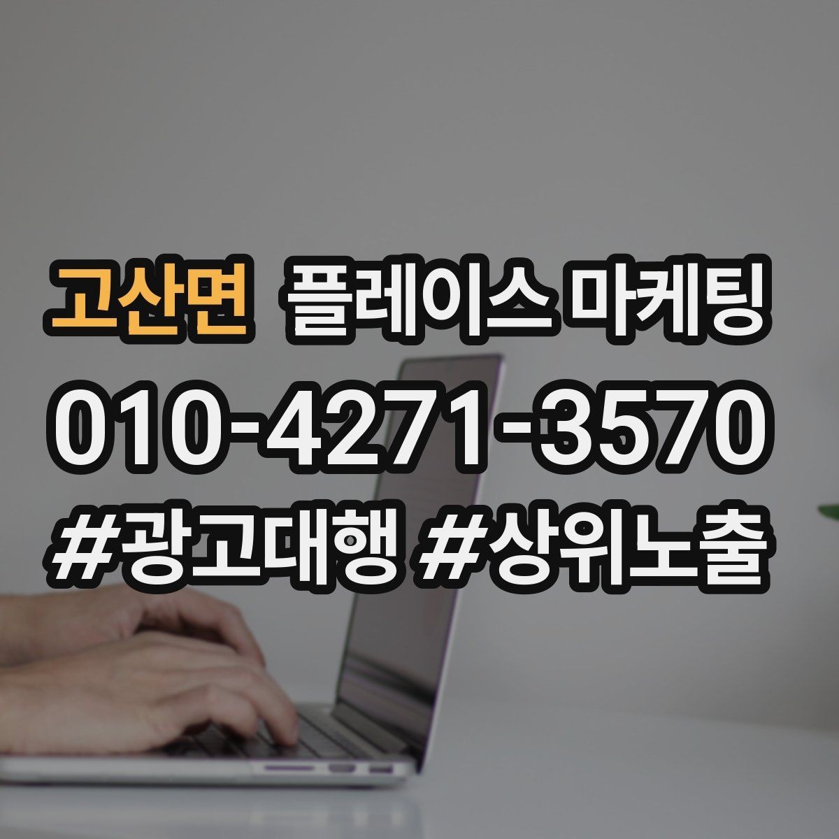고산면 플레이스 마케팅 운영 담당자가 바뀌어도 흔들리지 않는 구조