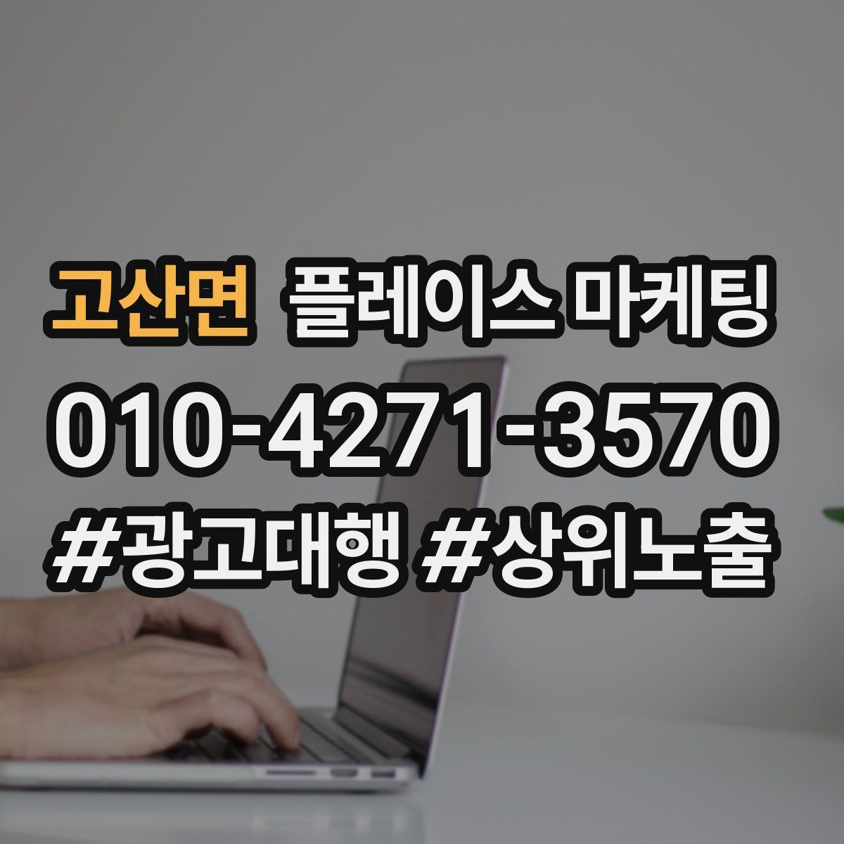 고산면 플레이스 마케팅
