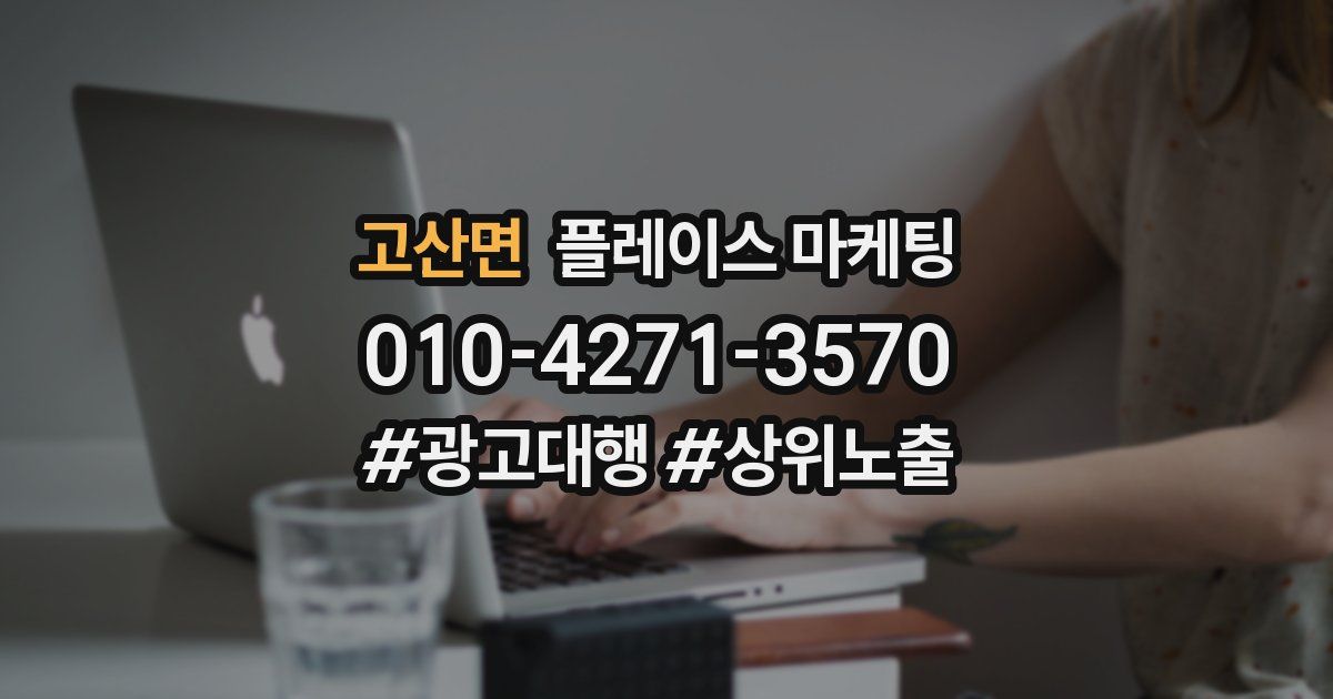 고산면 플레이스 마케팅