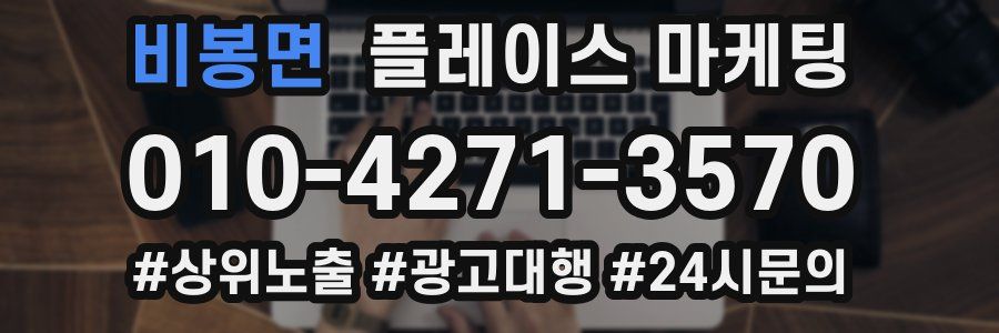 비봉면 플레이스 마케팅