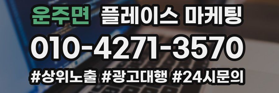 운주면 플레이스 마케팅