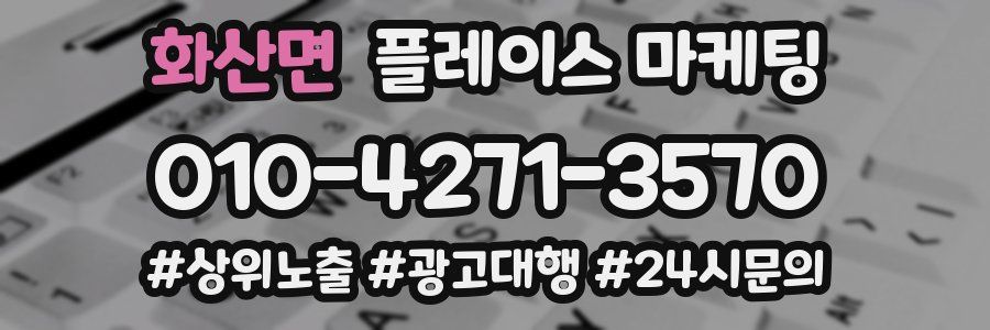 화산면 플레이스 마케팅