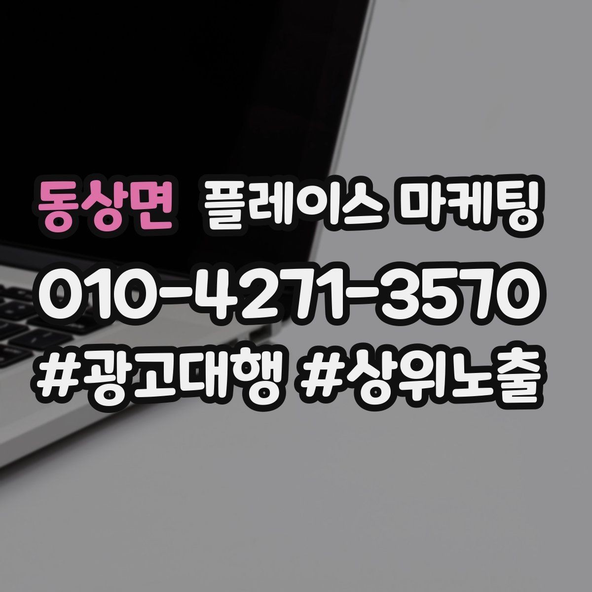 동상면 플레이스 마케팅 상담만 많을 때 전환 개선 포인트