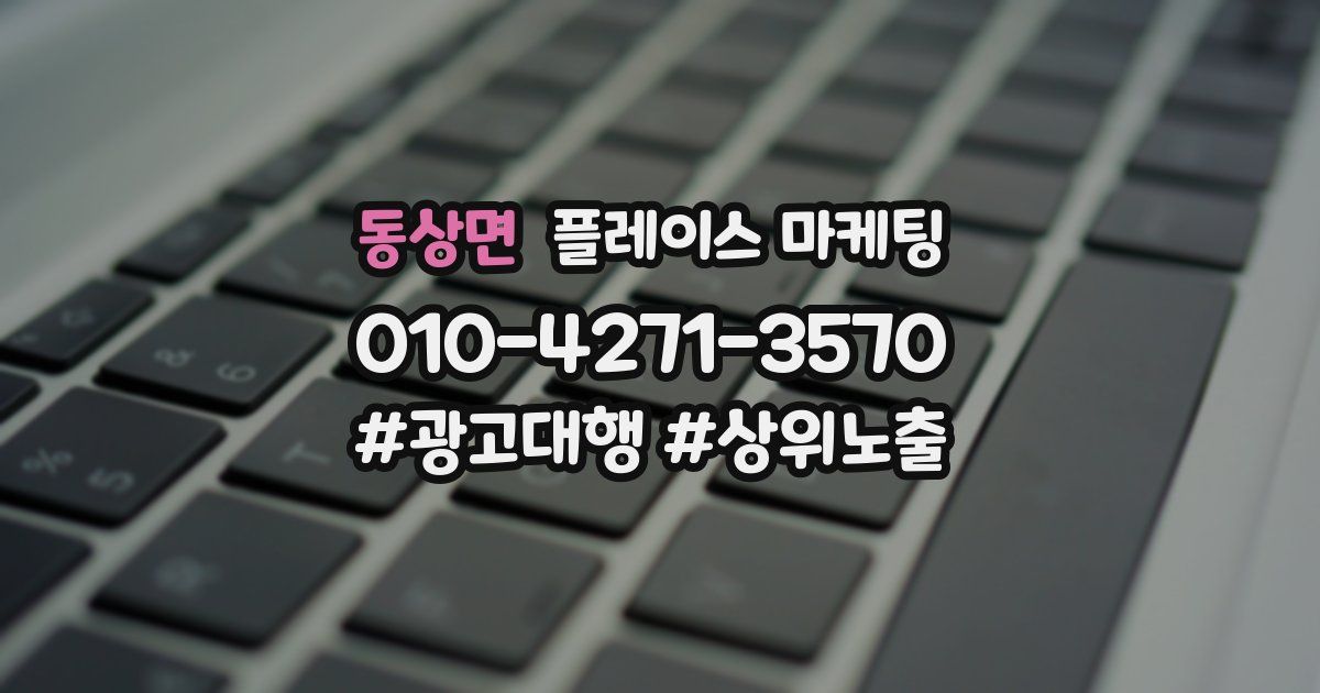 동상면 플레이스 마케팅