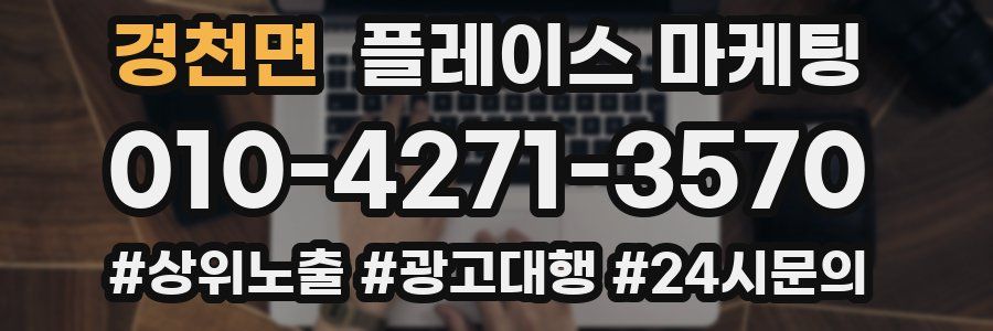 경천면 플레이스 마케팅
