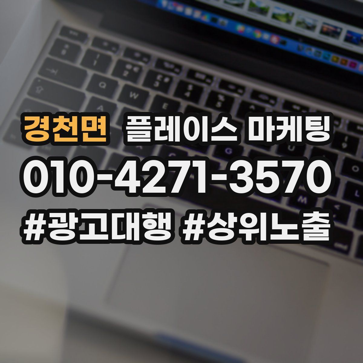 경천면 플레이스 마케팅