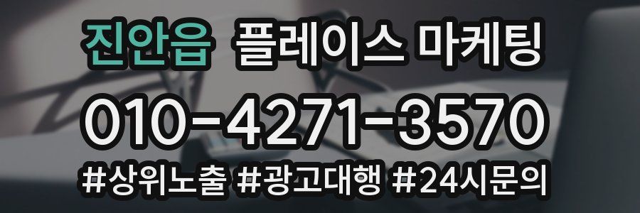 진안읍 플레이스 마케팅