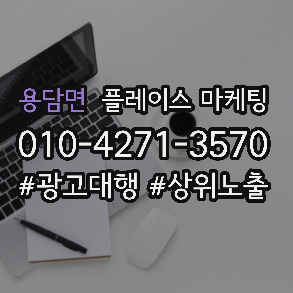용담면 플레이스 마케팅 출장 업종은 연락 버튼이 핵심이다